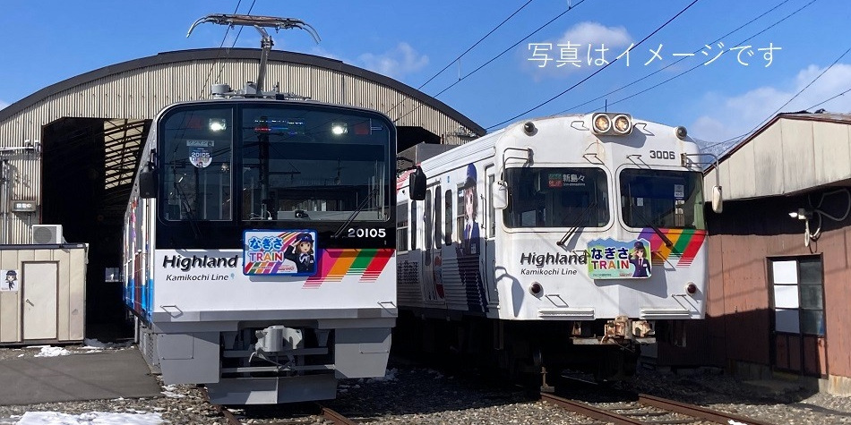 ★アルピコ交通★20100系クラファン返礼品　渕東なぎさ 陸送時ジャンボプレート 旅と鉄道クラウドファンディング | アルピコ交通上高地線に「2